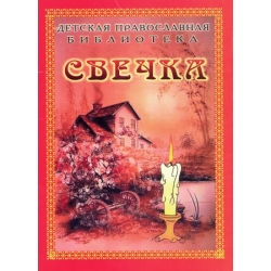 Свечка Свечка